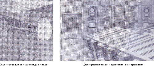 зал телевизионных передатчиков и центральная аппаратная Останкинской башни. 1967 год.