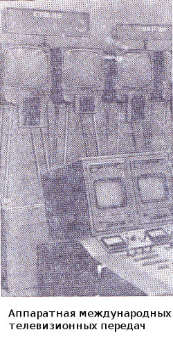 Аппаратная международных телевизионных передач. Останкинская башня. 1967 год