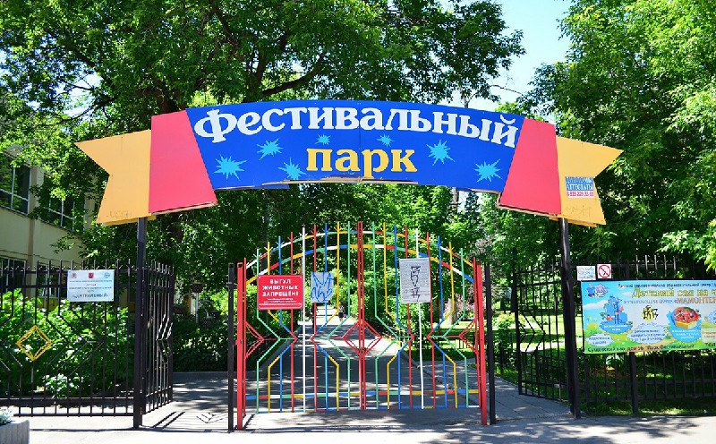 Фестивальный парк в Москве