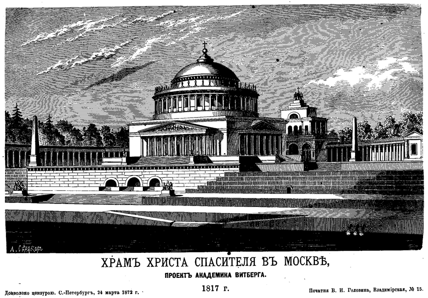 Проект А. Витберга храма Христа Спасителя на Воробьёвых горах, 1817
