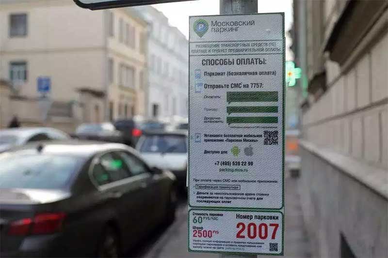 Тарифы на парковку в Москве в 2019 году