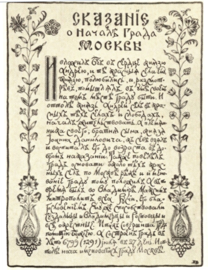 Титульный лист книги «Москва», изданной товариществом скоропечати А. А. Левенсона в 1913 году (выполнен Б. Зворыкиным)